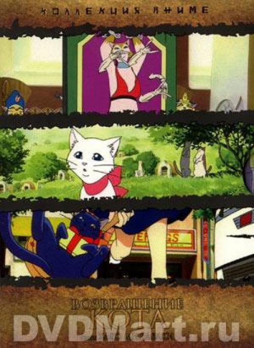 Возвращение кота / Neko no Ongaeshi / The Cat Returns (Морита Хироюки) [2002 г., фэнтези, приключения, DVD9]
