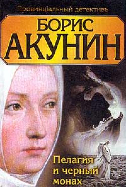 Акунин Борис - Пелагия и черный монах [Маргарита Иванова, 2001]