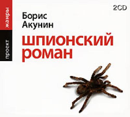 Борис Акунин - Шпионский роман [Сергей Чонишвили, 2009]