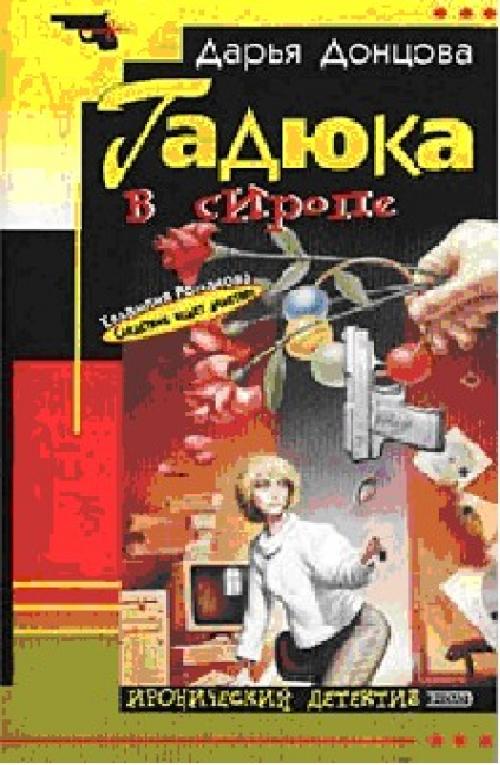 Дарья Донцова - Гадюка в сиропе [М. Иванова, 2002]