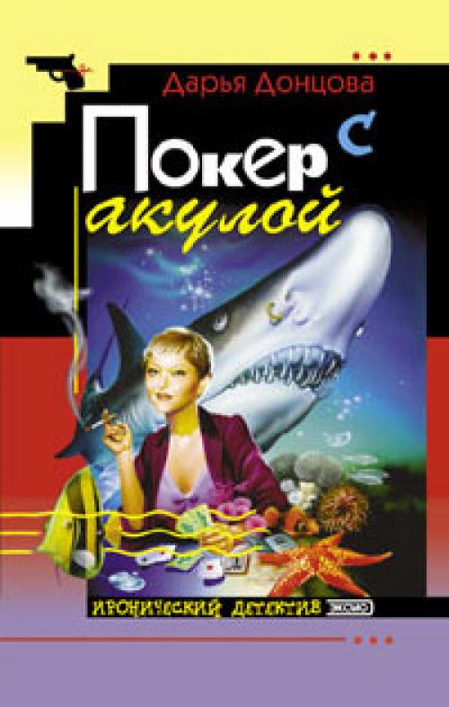 Дарья Донцова - Покер с акулой [Иванова М., 2003]