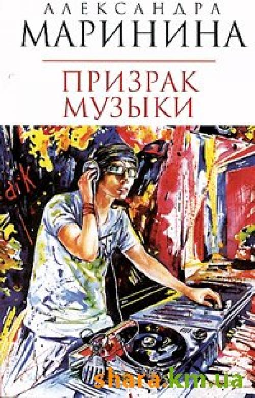 Маринина Александра - Призрак музыки [Людмила Ларионова, 2004]