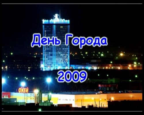 День города Тольятти 2009 [2009 г., видео клип, DVDRip]