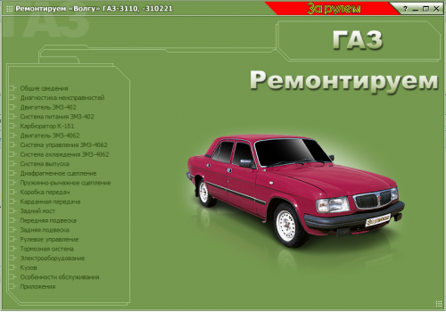 Ремонтируем "Волгу" ГАЗ-3110 , 310221 "За рулем"
