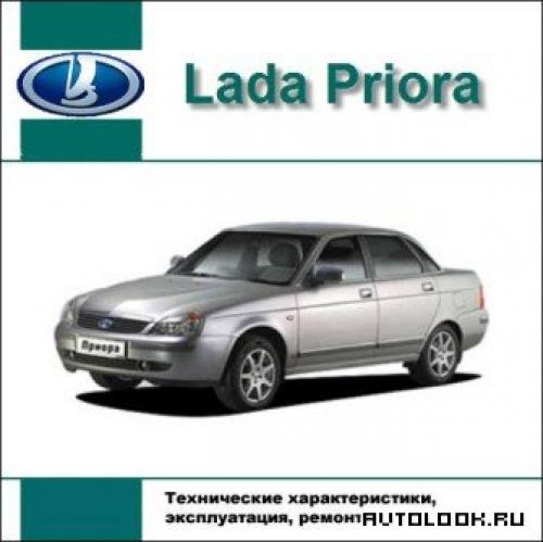 Мультимедийное руководство по ТО и ремонту LADA PRIORA [2008 г.]