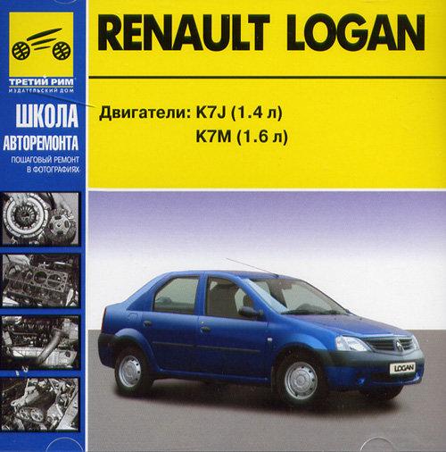 Школа авторемонта "Renault Logan" [2007 г., PC]