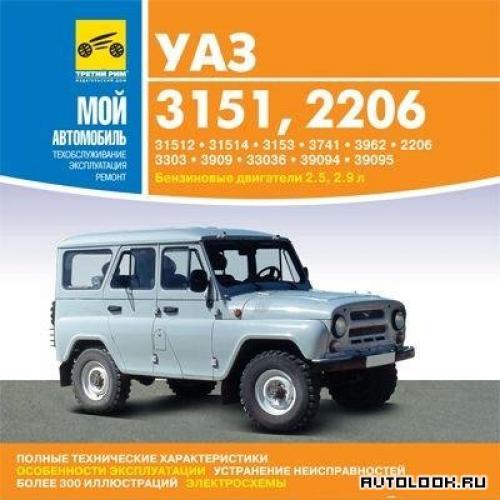 Ремонт и обслуживание автомобилей УАЗ-3151, 2206
