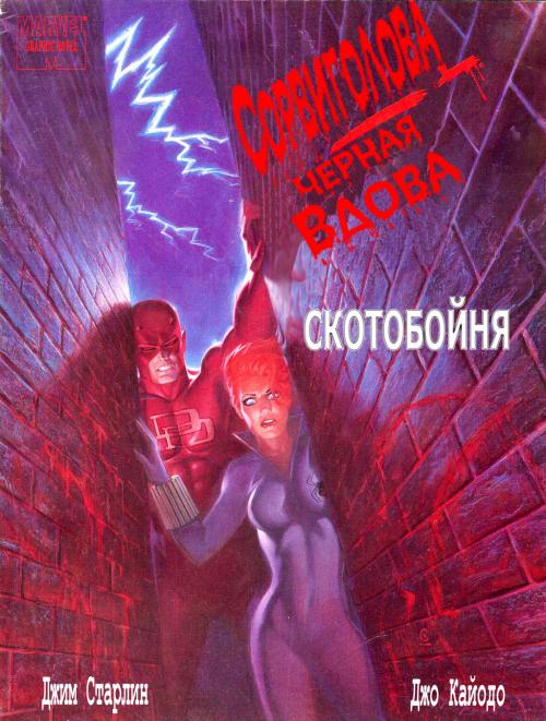 Daredevil and Elektra / Сорвиголова и Электра (сборка) [Rus, 1982-2009]