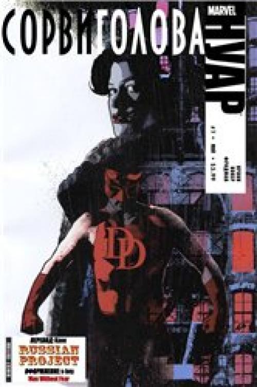 Daredevil, Spider-Man, Wolverine - Noir / Сорвиголова, Человек-паук, Росомаха - Нуар [Rus,  2009]