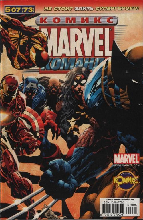 Marvel Команда № 1-124 (от издательского дома "Комикс") [Rus] [2004-2009]