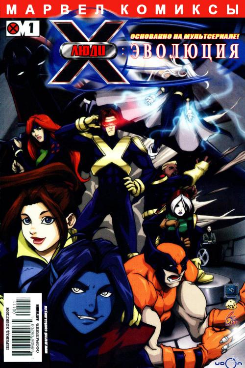 X-Men: Evolution / -:  #1-2 [2008,RUS]