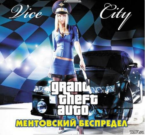 GTA Vice City  МЕНТОВСКИЙ БЕСПРЕДЕЛ